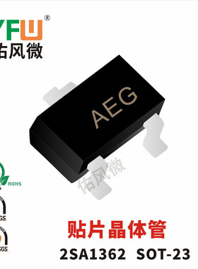 2SA1362 SOT-23封装贴片晶体管印字AEG 品牌