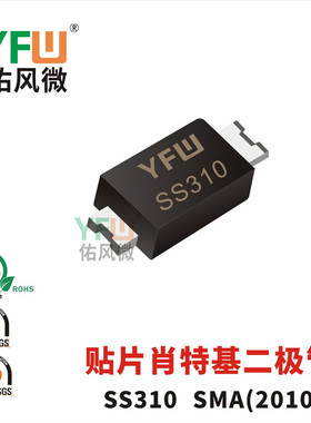 贴片肖特基二极管SS310SMA(2010)封装印字SS310 /品牌