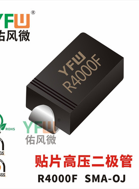 R4000F SMA-OJ封装 印字R4000F 高压二极管 /品牌