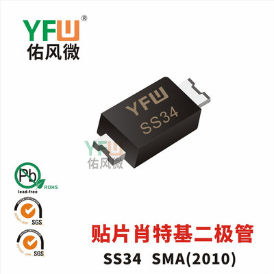 贴片肖特基二极管SS34SMA(2010)封装印字SS34 /品牌