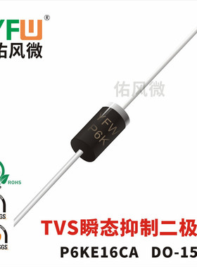 P6KE16CA双向DO-15封装600W TVS瞬态抑制二极管 品牌