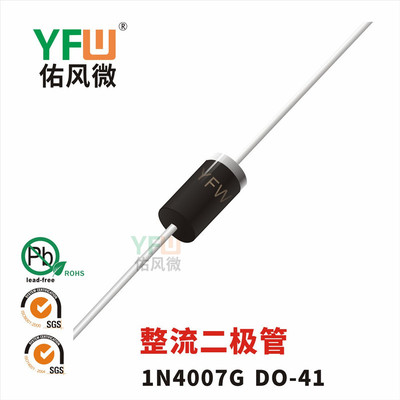 整流二极管1N4007G DO-41封装 /品牌