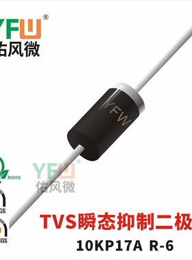 10KP17A R-6封装 印字10KP17A TVS管 /品牌