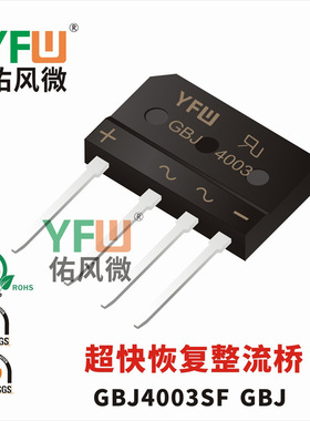 GBJ4003SF GBJ封装 印字GBJ4003SF 超快恢复桥堆 /品牌