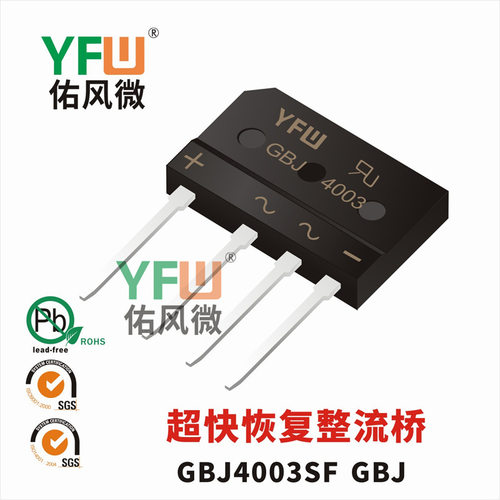 GBJ4003SF GBJ封装 印字GBJ4003SF 超快恢复桥堆 /品牌