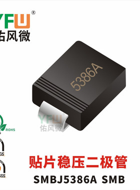 贴片稳压二极管SMBJ5386A SMB封装印字5386A /品牌