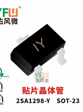 贴片晶体管2SA1298-Y封装 SOT-23印字IY /品牌
