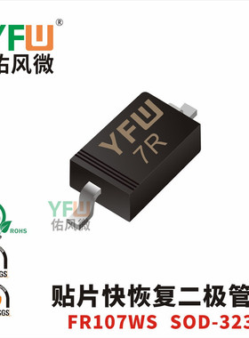 快恢复二极管FR107WS SOD-323封装印字7R /品牌