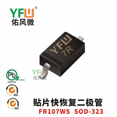 快恢复二极管FR107WS SOD-323封装印字7R /品牌