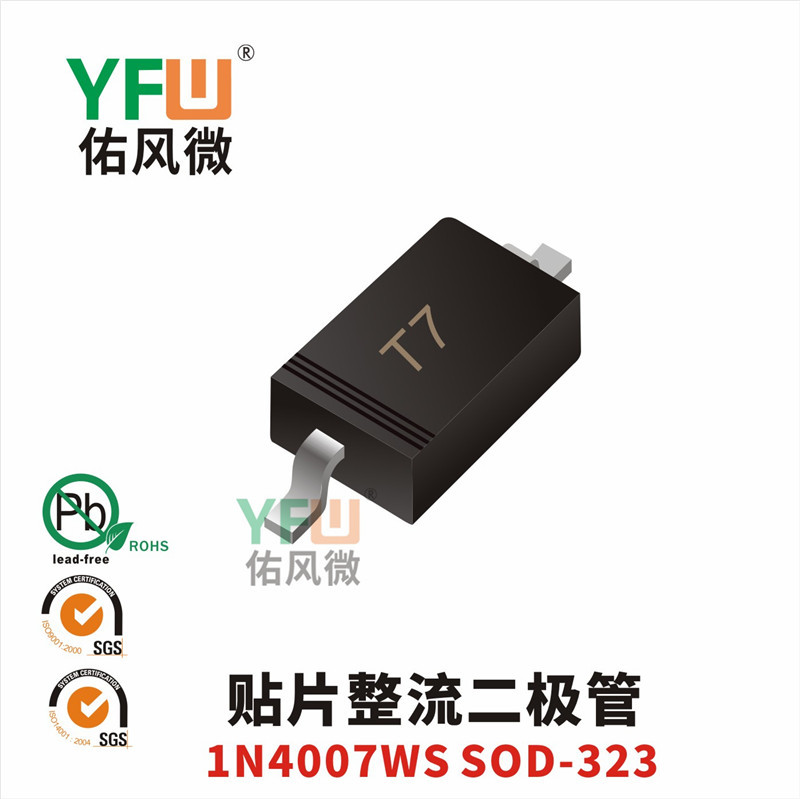 贴片整流二极管1N4007WS SOD-323封装印字T7 /品牌
