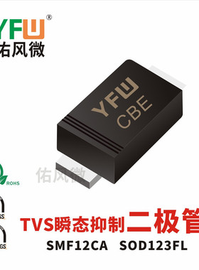 SMF12CA SOD123FL贴片瞬态抑制二极管印字CBE 品牌