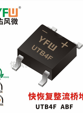 UTB4F ABF 1A贴片快恢复整流桥堆印字UTB4F 品牌