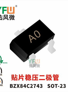 贴片稳压二极管BZX84C43 SOT-23封装印字A0 /品牌