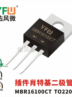 MBR16100CT TO-220AB插件肖特基二极管 品牌