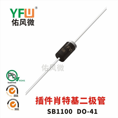 SB1100 DO-41插件肖特基二极管印字SB1100 品牌