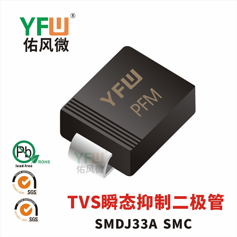 TVS瞬态抑制二极管SMDJ33A SMC封装印字PFM /品牌