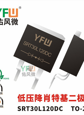 低压降肖特基二极管SRT30L120DC TO-263封装 /品牌
