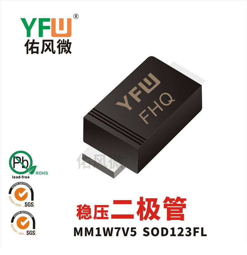 MM1W7V5 SOD123FL稳压二极管1W7.5V印字FHQ 品牌