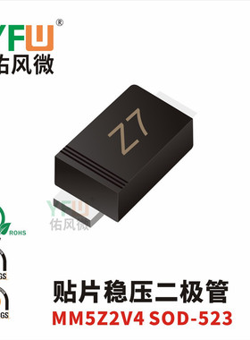 贴片稳压二极管MM5Z2V4 SOD-523封装印字Z7 /品牌