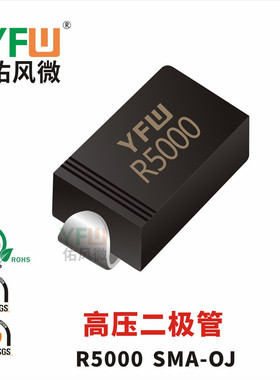 高压二极管R5000 SMA-OJ封装印字R5000 /品牌