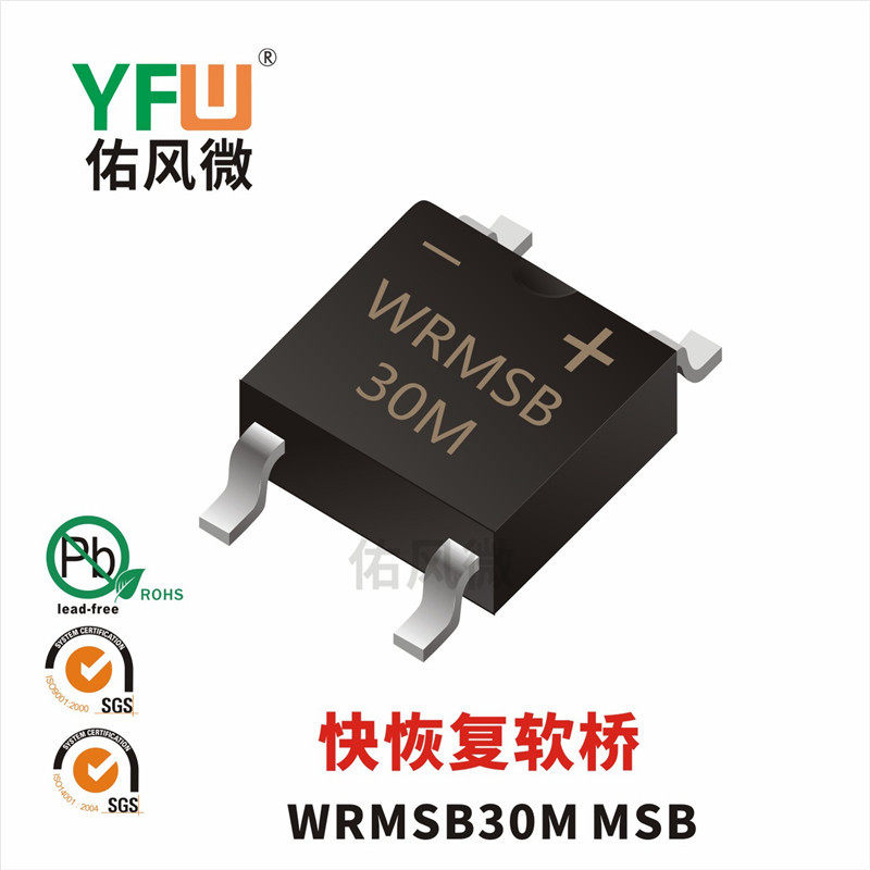WRMSB30M MSB 3A贴片快恢复软桥 品牌