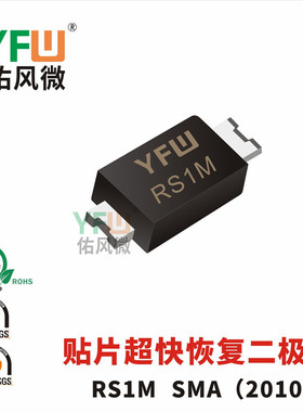 贴片超快恢复二极管RS1MSMA(2010)封装印字RS1M /品牌