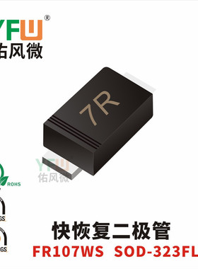 快恢复二极管FR107WS SOD-323FL封装印字7R /品牌