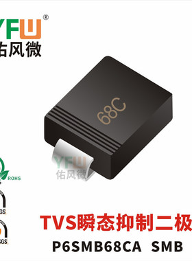 TVS瞬态抑制二极管P6SMB68CA SMB封装印字68C /品牌