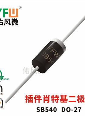 SB540 DO-27插件肖特基二极管印字SB540 品牌