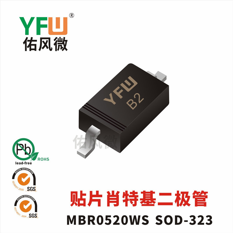 MBR0520WS SOD-323贴片肖特基二极管印字B2 品牌
