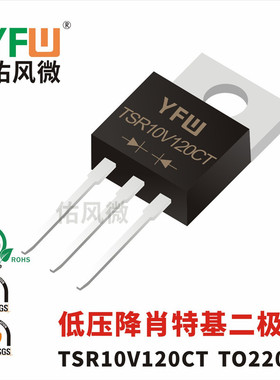 TSR10V120CTF ITO-220AB低压降肖特基二极管 品牌