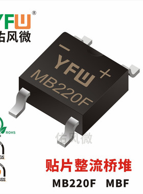 MB220F MBF 2A贴片肖特基整流桥堆印字MB220F 品牌