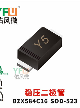 稳压二极管BZX584C16 SOD-523封装印字Y5  YFW/佑风微品牌
