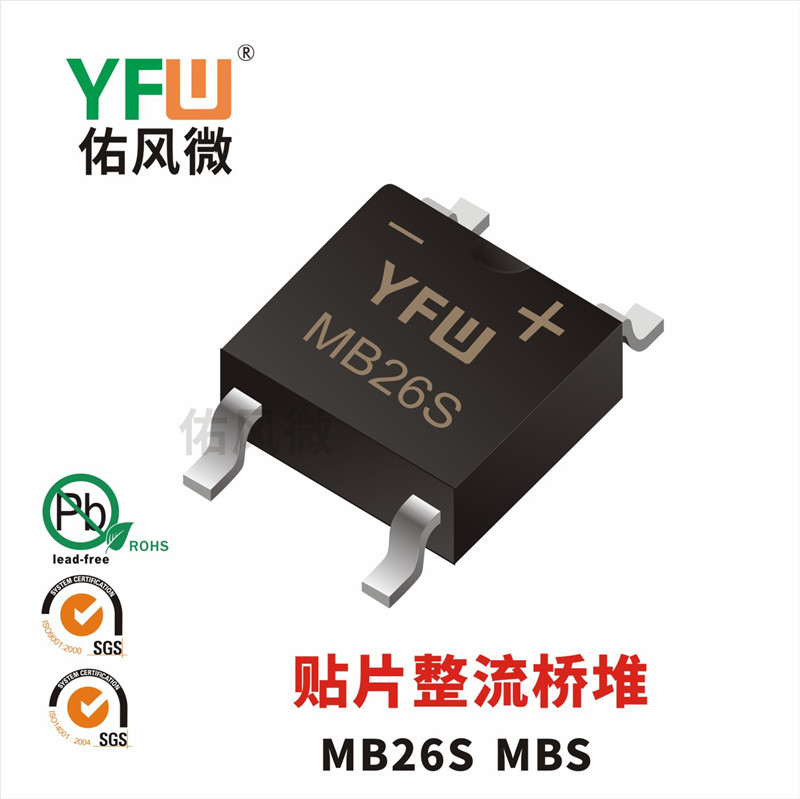 MB26S MBS 2A贴片肖特基整流桥堆印字MB26S 品牌