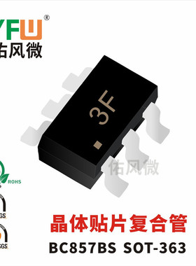 晶体管 BC857BS SOT-363封装贴片复合管印字3F 品牌
