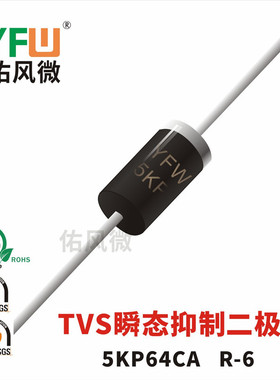5KP64CA双向 TVS瞬态抑制二极管 R-6封装 品牌
