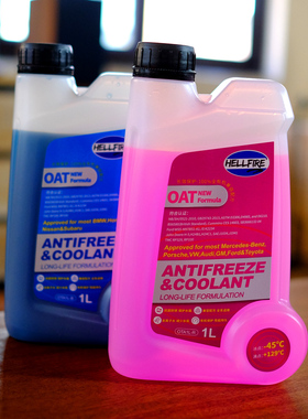 防冻液水箱宝HELLFIRE 地狱火OAT有机酸冰点-45℃ 沸点129℃ 蓝红