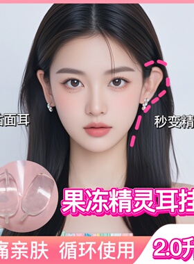 无痛永久精灵耳！可随意裁剪精灵耳挂 拍照显脸小强支撑透明隐形