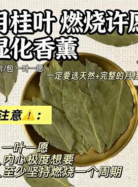 完整月桂叶干叶 燃烧许愿香 显化守护香薰 手写心愿叶DIY套装家用