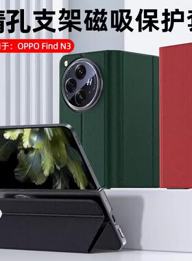适用oppofindn3手机壳升级findn3典藏版翻盖式磁吸支架皮套oppofindN3新款oneplusOpen折叠屏保护套findn3潮
