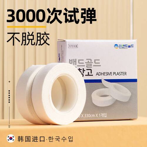 韩国bandgold医用级胶布