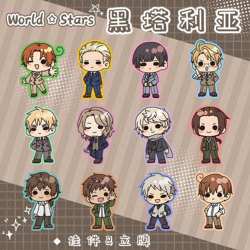 黑塔利亚周边亚克力可爱立牌小摆件星星钥匙扣挂件包挂饰品收藏