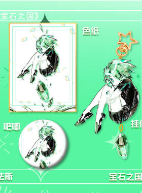 宝石之国法斯色纸吧唧钥匙扣挂件包链小饰品摆件小卡拍立得礼物