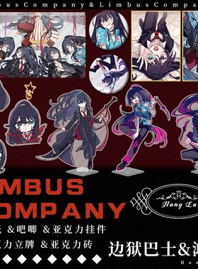 Limbus Company边狱巴士公司鸿璐周边满天星吧唧色纸挂件立牌收藏