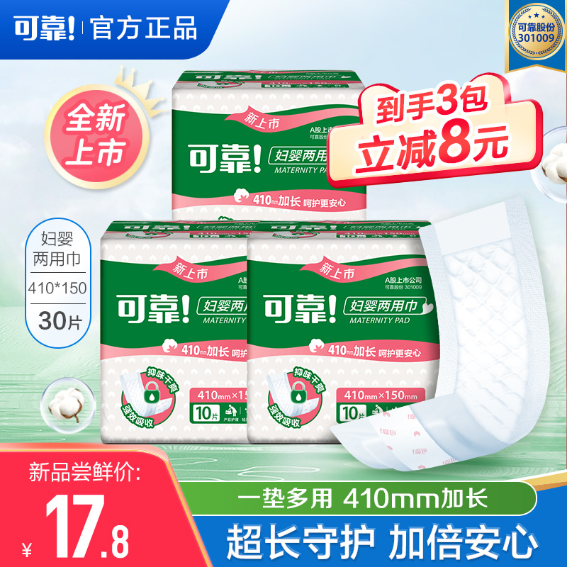 可靠妇婴两用巾30片孕产妇
