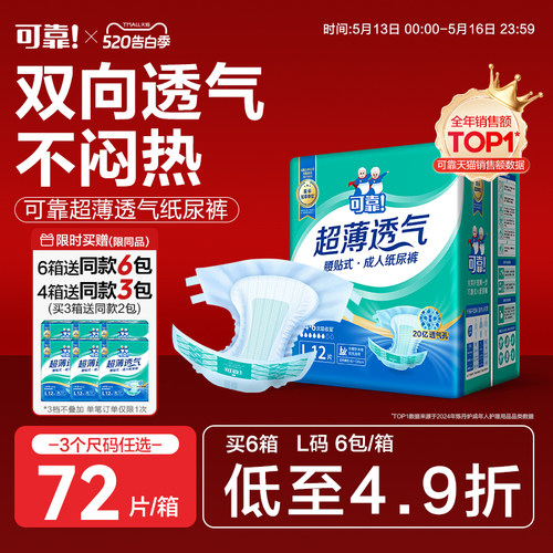 可靠成人纸尿裤超薄透气型72片