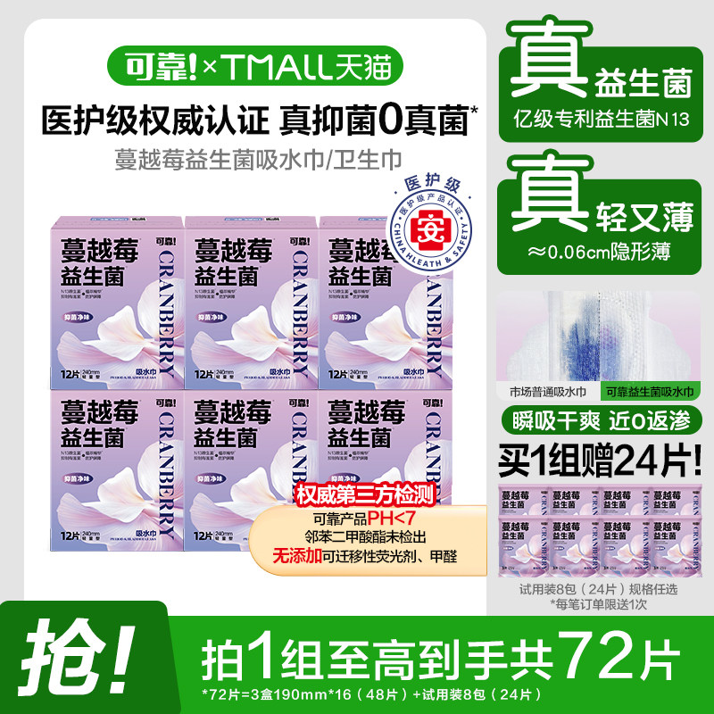 可靠蔓越莓益生菌卫生巾吸水巾医护级护垫姨妈巾日夜用经期非棉条,洗护清洁剂/卫生巾/纸/香薰,卫生巾,淘宝优惠券,粉丝福利购,淘宝优惠卷