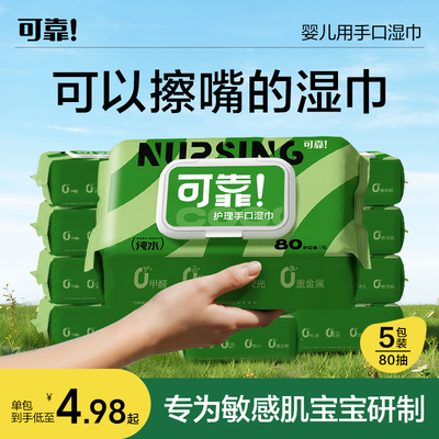 可靠婴儿手口湿巾80抽