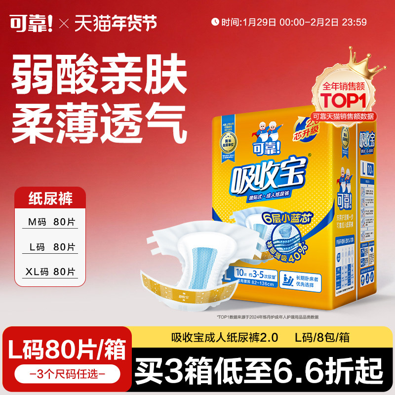 可靠吸收宝2.0成人纸尿裤老人用尿不湿80片整箱孕产妇纸尿片男女