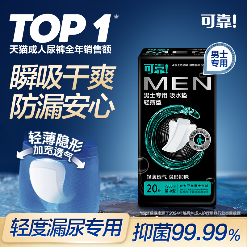 可靠吸水垫漏尿护垫男士姨夫巾